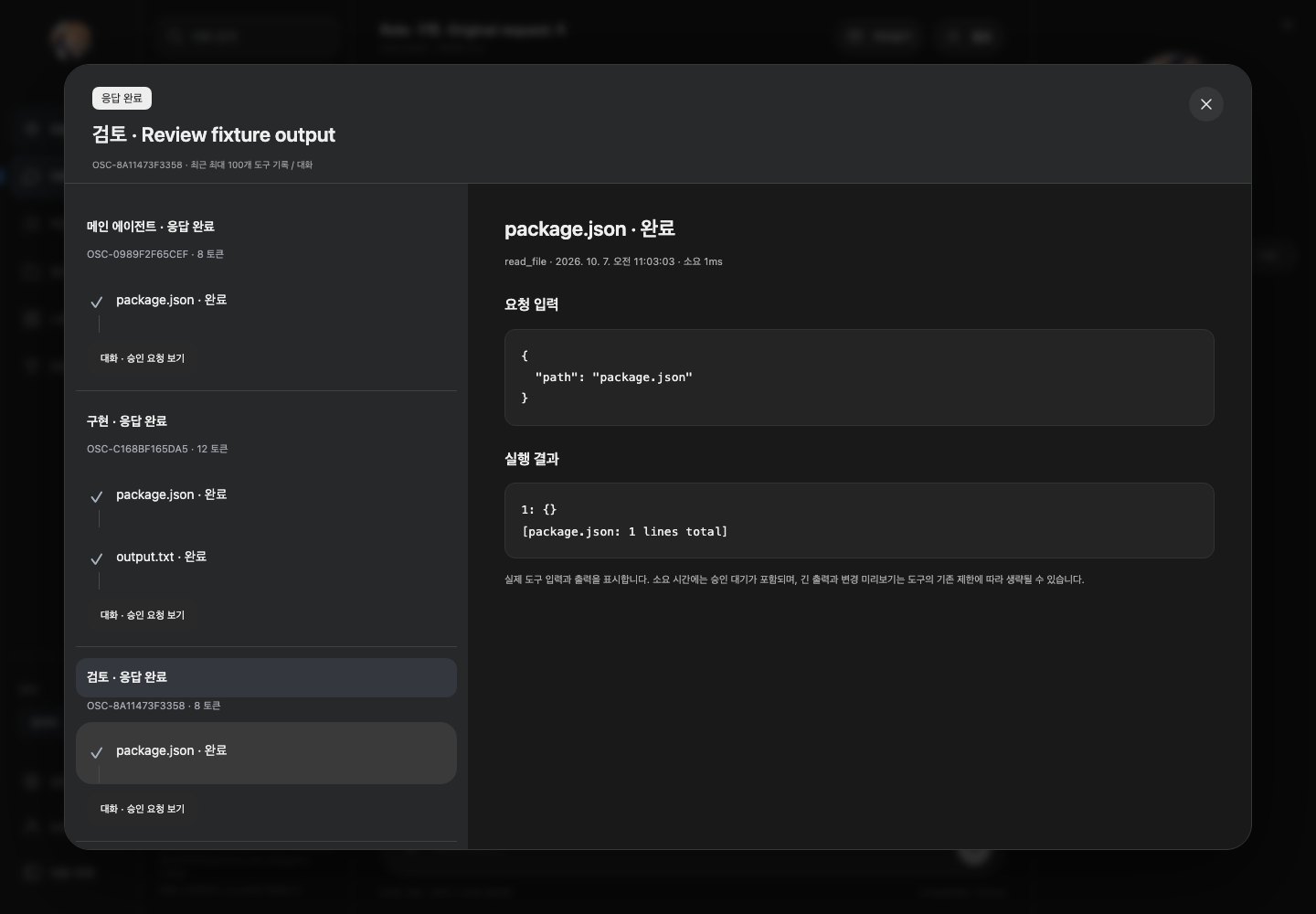 OSCODE 웹 CLI: 메인·구현·검토 에이전트의 실제 도구 기록을 나누어 보여주는 작업 상세 화면