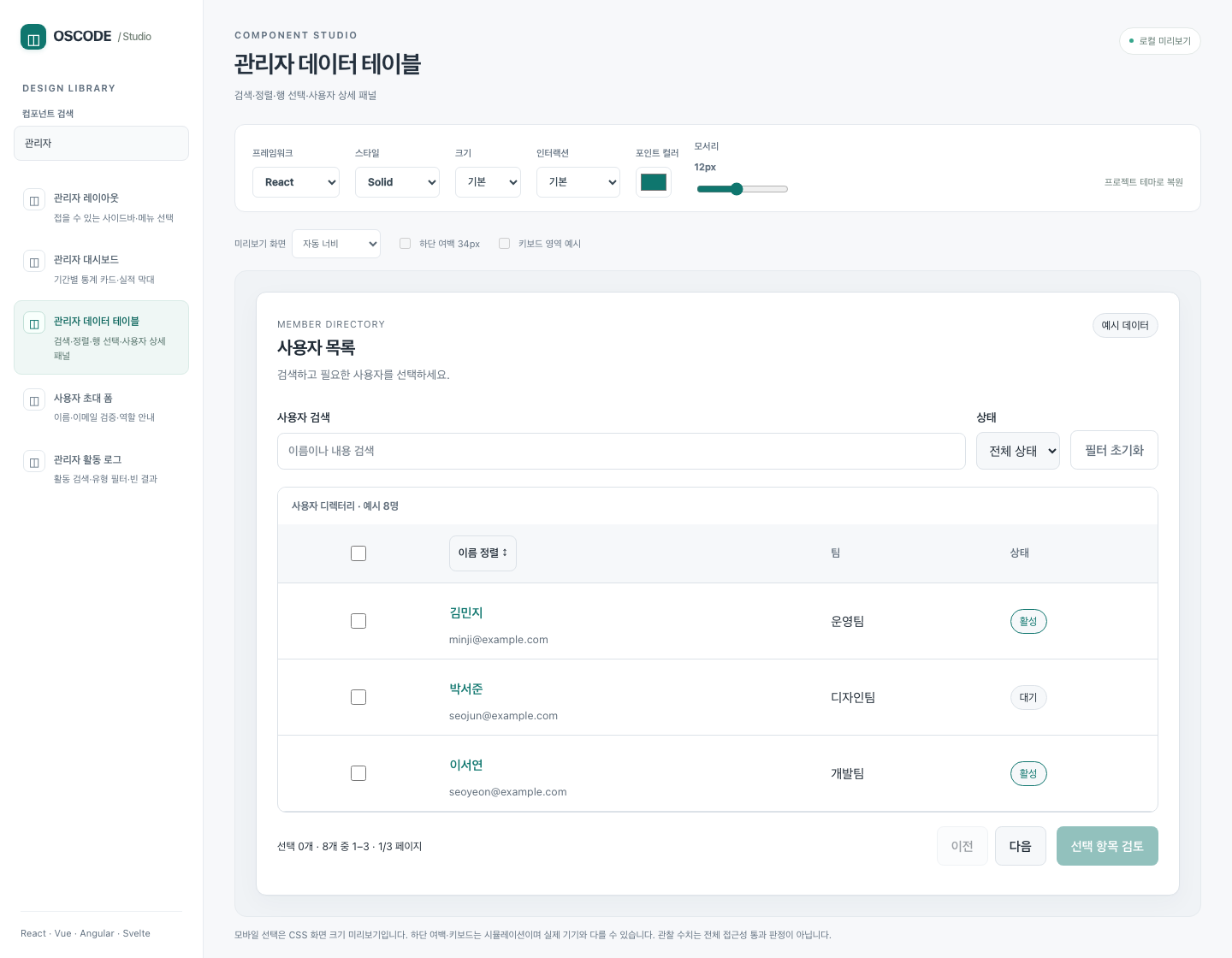 OSCODE 관리자 디자인 갤러리. 사용자 테이블의 검색·상태 필터, 이름 정렬, 행 선택, 페이지 이동 버튼과 관리자 컴포넌트 목록.
