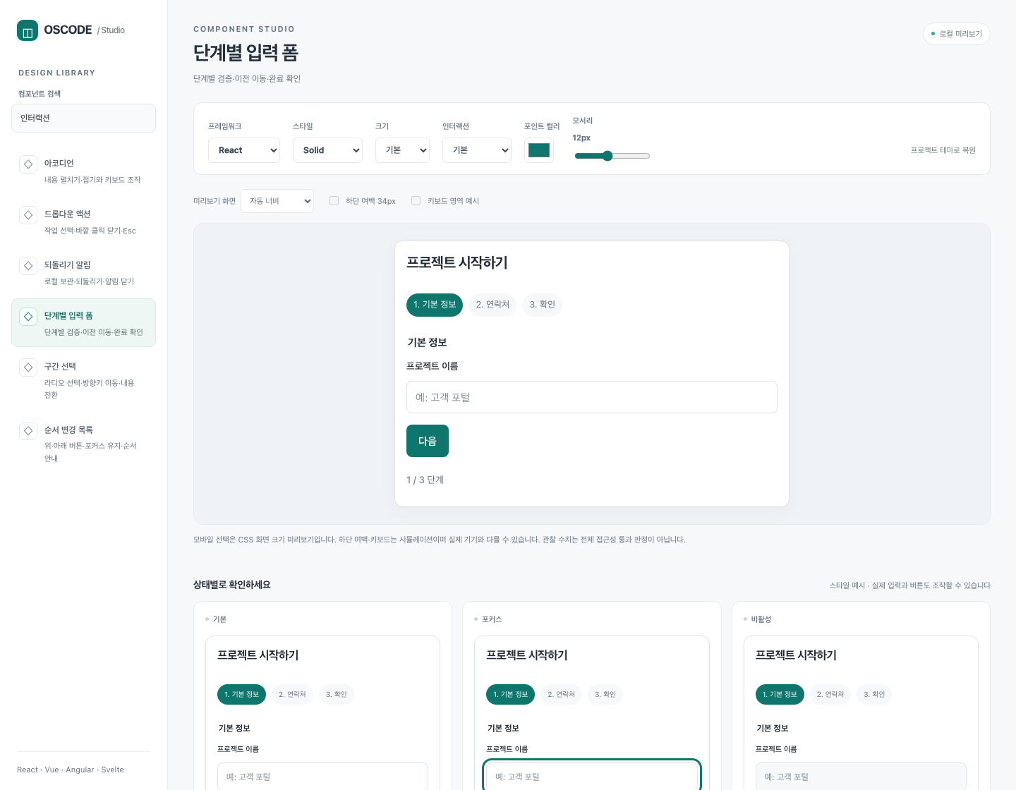 OSCODE 인터랙션 갤러리. 여섯 패턴 목록과 단계별 입력 폼, 스타일·움직임 선택 및 상태별 미리보기.