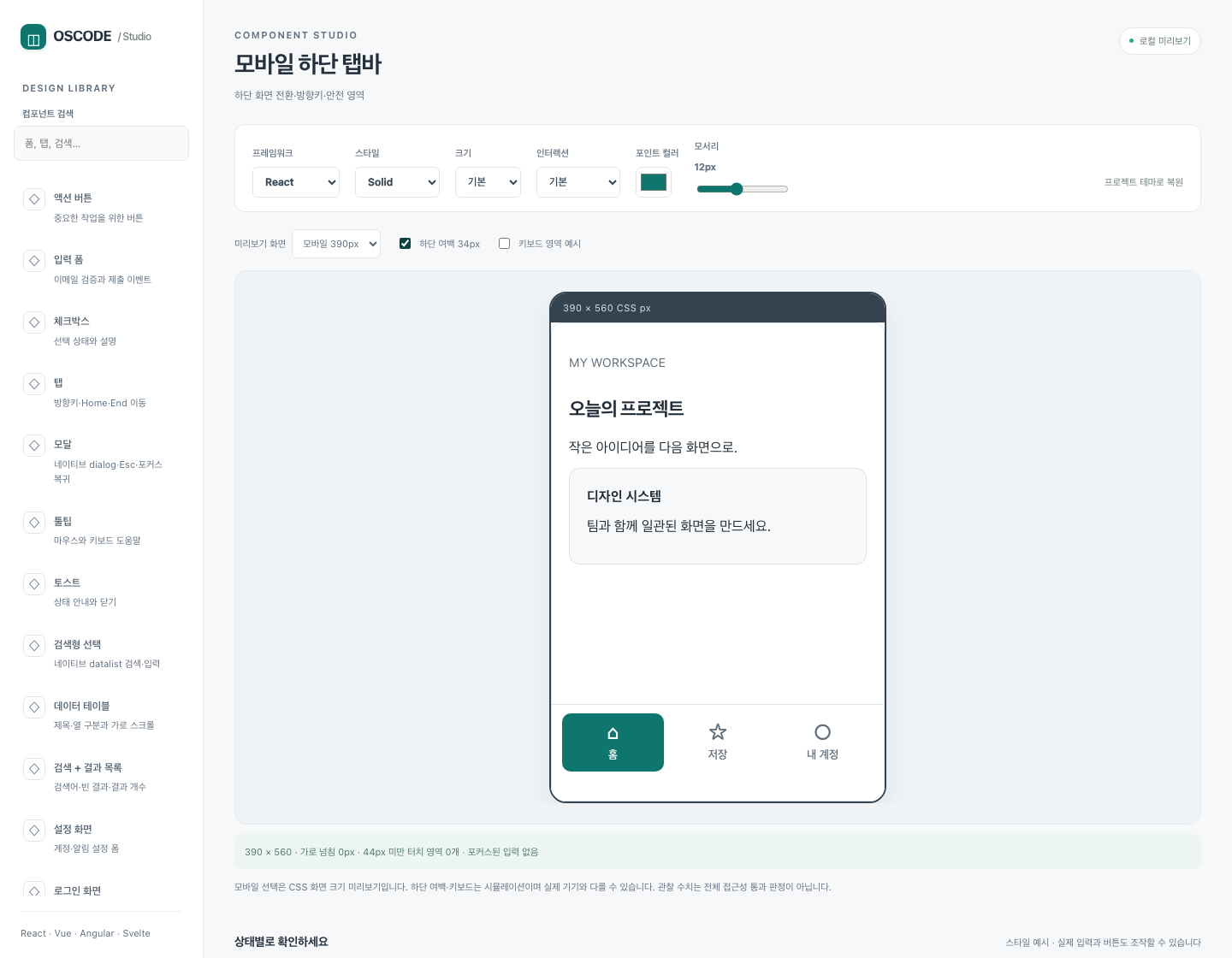 OSCODE 모바일 디자인 갤러리. 390px 하단 탭바 미리보기, 화면 너비·안전 영역·키보드 예시 선택, 터치 영역 관찰 결과.