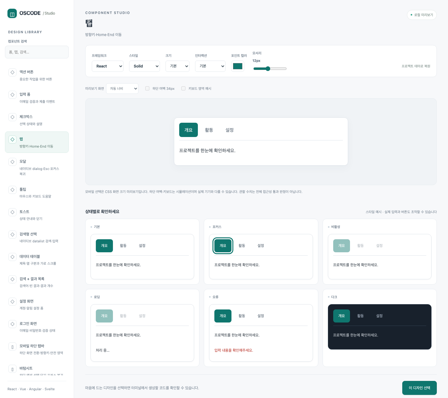 OSCODE 디자인 갤러리. 왼쪽 컴포넌트 목록, 상단 스타일 선택, 중앙 탭 미리보기와 여섯 가지 상태 패널.